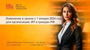 Законодательные изменения с 1 января 2024 года, касающиеся организаций, ИП и граждан России