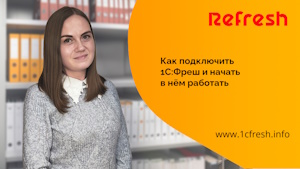 Как подключить 1С:Фреш и начать в нём работать