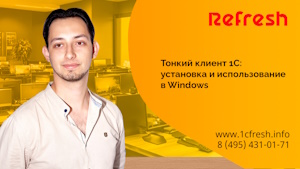 Тонкий клиент 1С: установка и использование в Windows