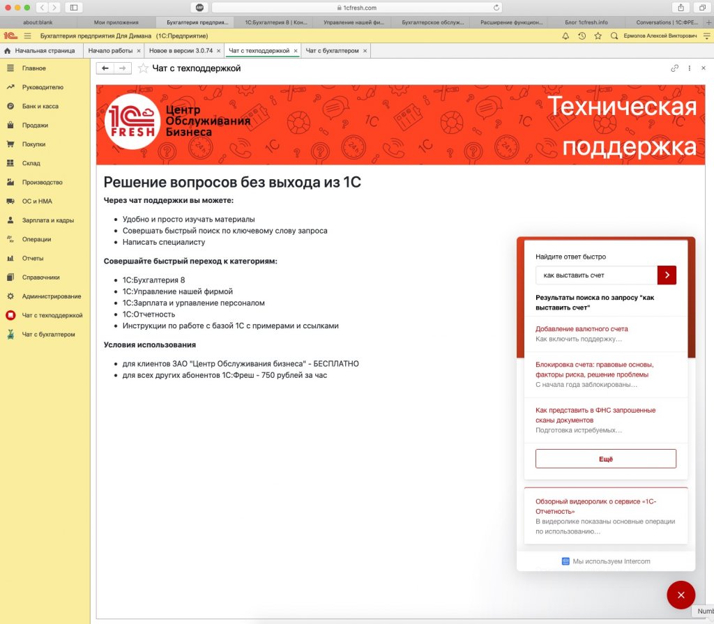 Чат со специалистом и доступ к Базе знаний в 1С:Фреш